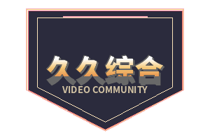 久久综合